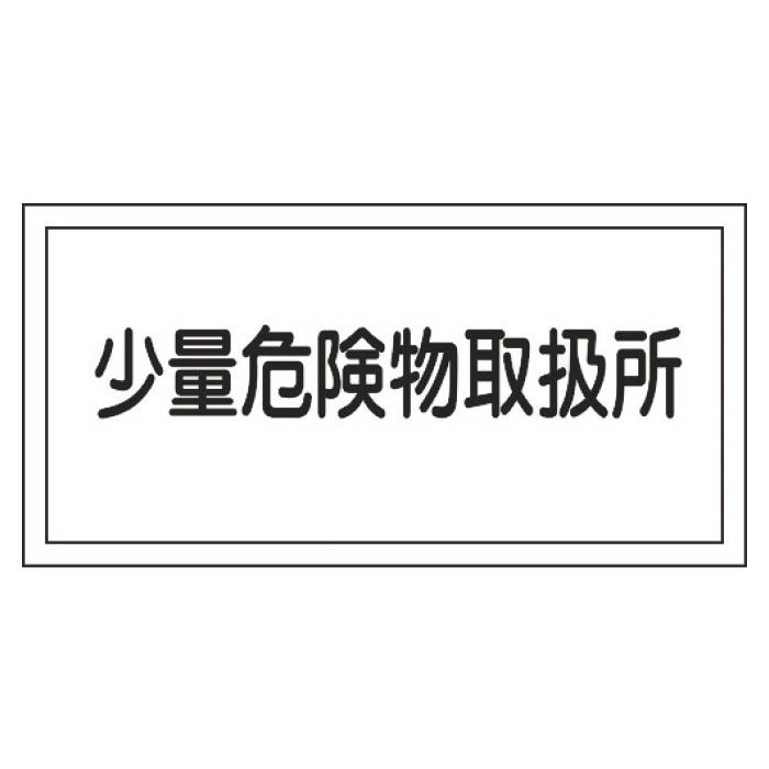 (T)緑十字 消防・危険物標識　少量危険物取扱所　300×600mm　エンビ 054027