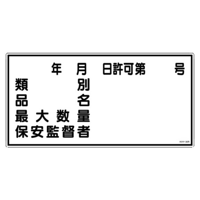 (T)緑十字 消防・危険物標識　類別・品名・保安監督者　300×600mm　エンビ 054030