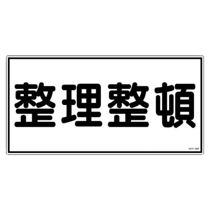 (T)緑十字 消防・危険物標識　整理整頓　300×600mm　エンビ 054032