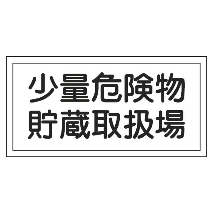 (T)緑十字 消防・危険物標識　少量危険物貯蔵取扱場　300×600mm　エンビ 054038