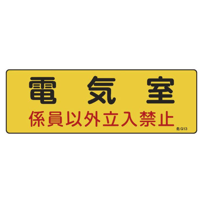 (T)緑十字 消防・設備関係標識　電気室・係員以外立入禁止　100×300　エンビ 060013