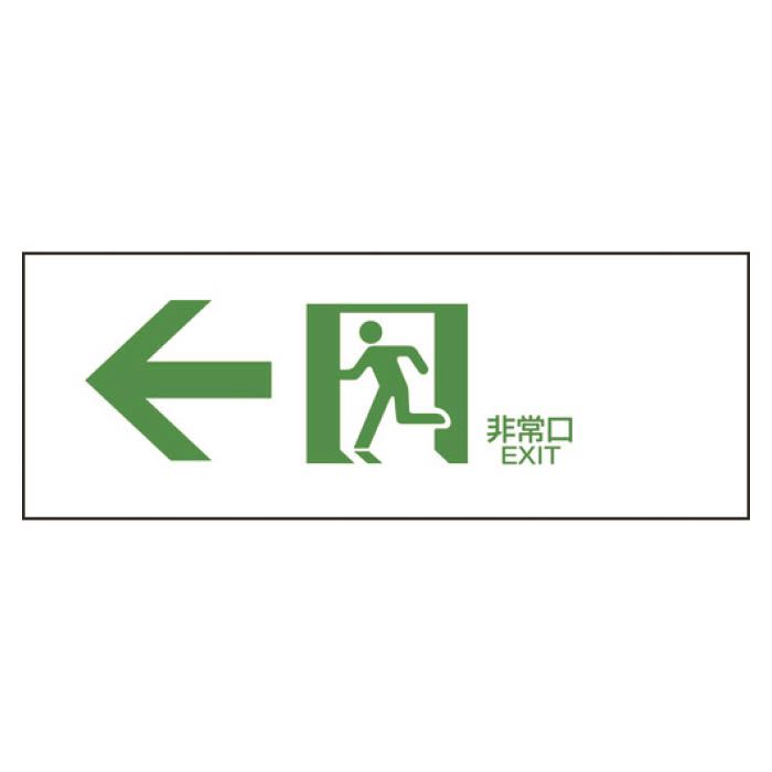 (T)緑十字 避難誘導標識　←非常口　120×360mm　エンビ 065303