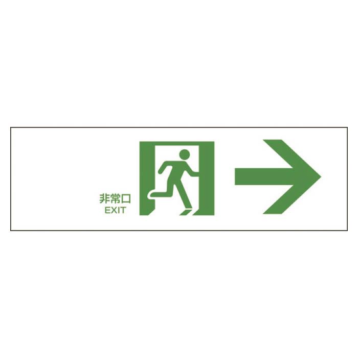 (T)緑十字 避難誘導標識　非常口→　100×300mm　エンビ 065901