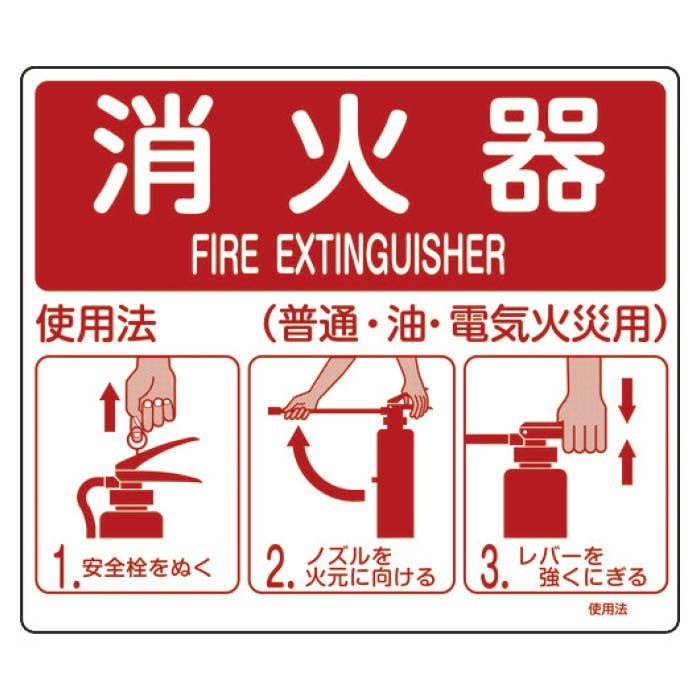 (T)緑十字 消防標識　消火器使用法　215×250mm　壁面取付タイプ　エンビ 066011