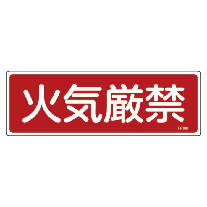 高品質の人気 日本緑十字社 消防標識 火気厳禁 100×300mm エンビ 066109