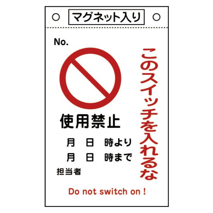 (T)緑十字 修理・点検標識　このスイッチを入れるな・使用禁止　260×160　マグネ付 085521