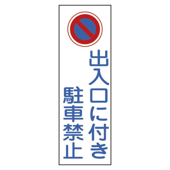 (T)緑十字 短冊型安全標識　出入口に付き駐車禁止　360×120mm　エンビ　縦型 093086