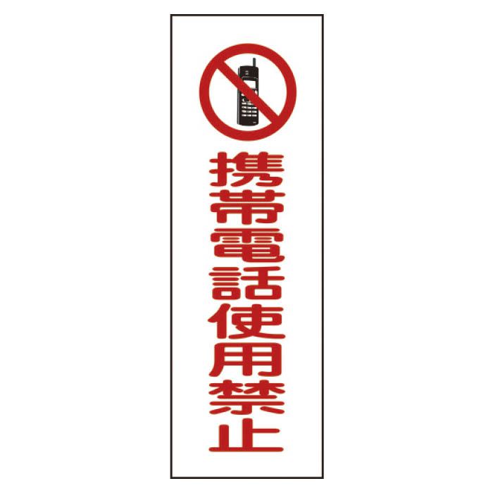 (T)緑十字 短冊型安全標識　携帯電話使用禁止　360×120mm　エンビ　縦型 093198
