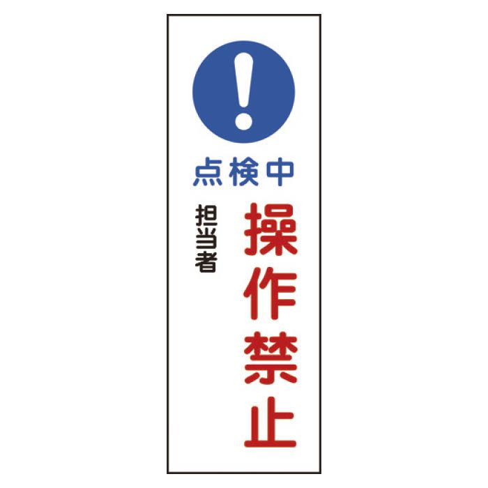 (T)緑十字 短冊型安全標識　点検中・操作禁止　360×120mm　エンビ　縦型 093263