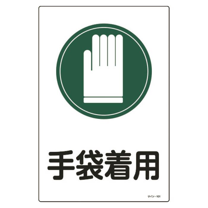 (T)緑十字 イラスト標識　手袋着用　450×300mm　エンビ 094101