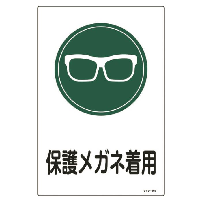 (T)緑十字 イラスト標識　保護メガネ着用　450×300mm　エンビ 094105