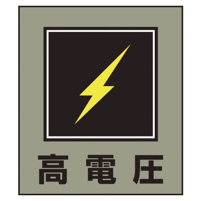 (T)緑十字 イラストステッカー標識　高電圧　120×100mm　5枚組　PET 099011