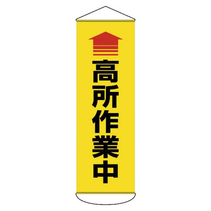 (T)緑十字 垂れ幕(懸垂幕)　↑高所作業中　1800×600mm　ターポリン 124052
