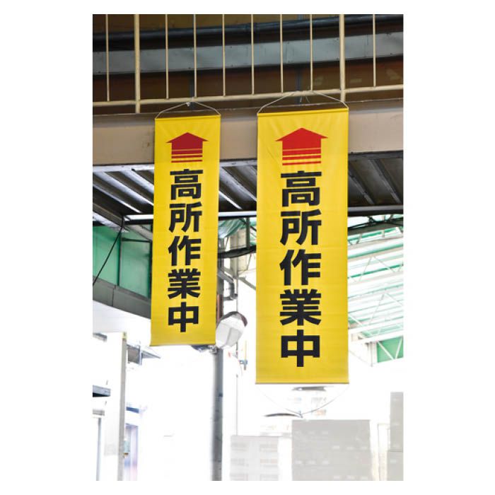 (T)緑十字 垂れ幕(懸垂幕)　↑高所作業中　1800×600mm　ターポリン 124052の説明画像2