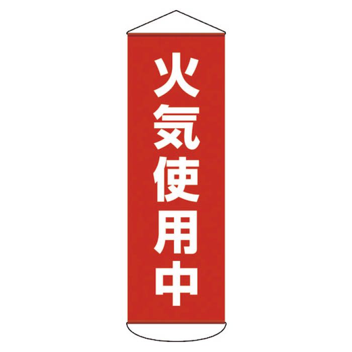 (T)緑十字 垂れ幕(懸垂幕)　火気使用中　1800×600mm　ターポリン 124053