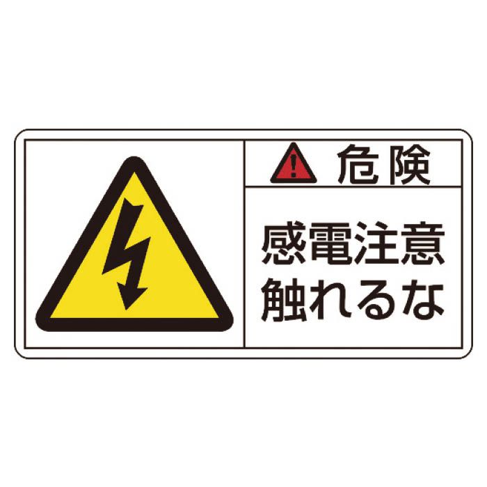 (T)緑十字 PL警告ステッカー　危険・感電注意触れるな　50×100mm　10枚組 201106