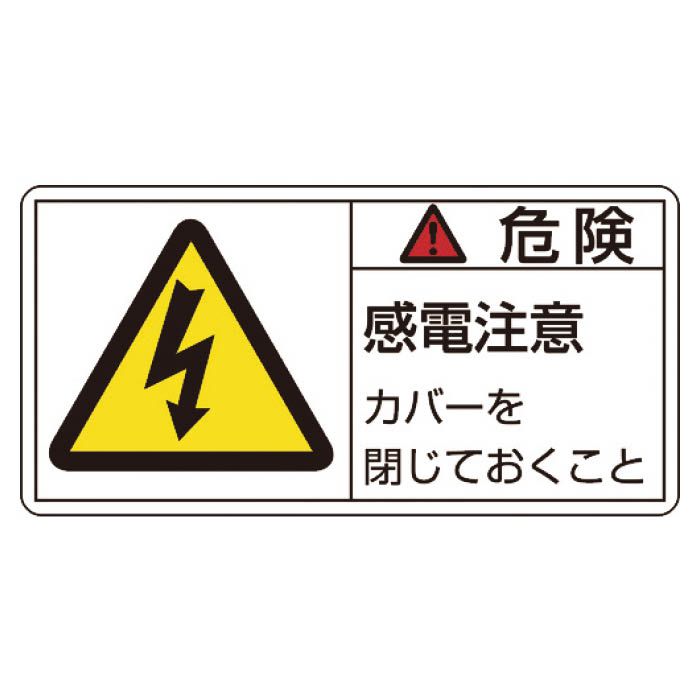 (T)緑十字 PL警告ステッカー　危険・感電注意カバーを　50×100mm　10枚組 201107