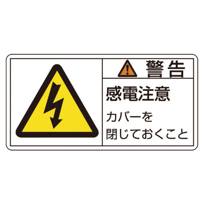 (T)緑十字 PL警告ステッカー　警告・感電注意カバーを　50×100mm　10枚組 201111