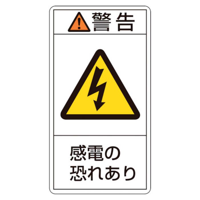 (T)緑十字 PL警告ステッカー　警告・感電の恐れあり　100×55mm　10枚組 201209