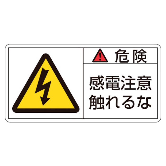 (T)緑十字 PL警告ステッカー　危険・感電注意触れるな　35×70mm　10枚組 203106