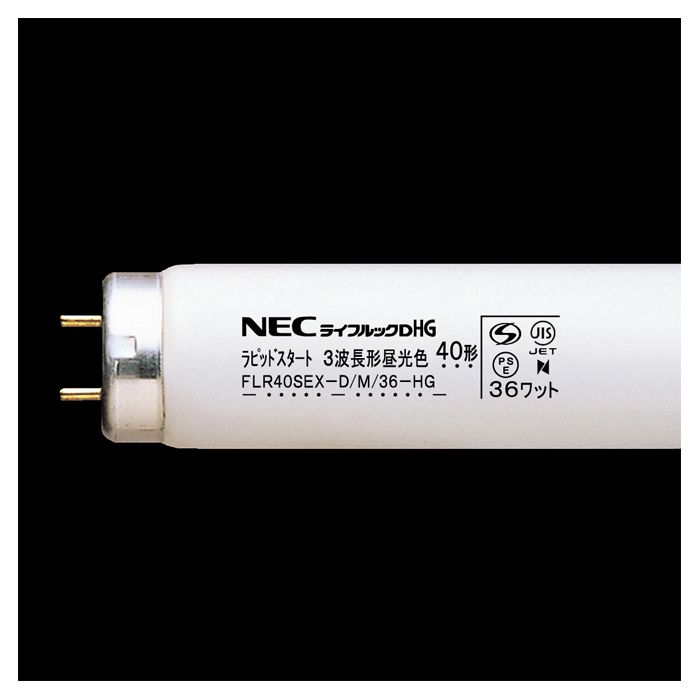 NEC直管蛍光灯ラピッドスタート形昼光色 40W FLR40SEX-D M-HG - 照明