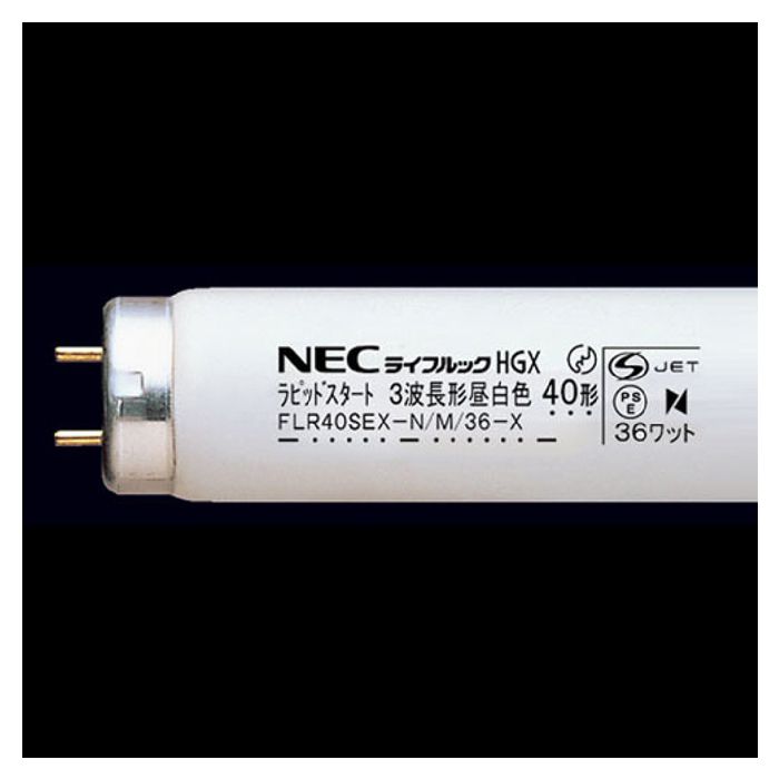 ホタルクス(NEC) 3波長40Wラピッド形昼白色 FLR40SEX-N/M/36-HG