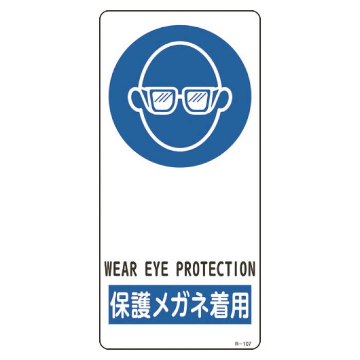 (T)緑十字 イラスト標識　保護メガネ着用　190×90mm　アルミ製　裏面テープ付 356107