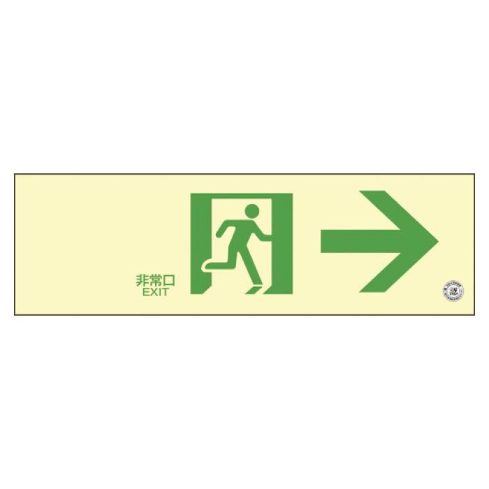 (T)緑十字 高輝度蓄光避難誘導ステッカー標識　非常口→　100×300　消防認定品 360901