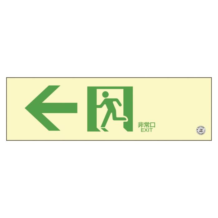 (T)緑十字 高輝度蓄光避難誘導ステッカー標識　←非常口　100×300　消防認定品 360902
