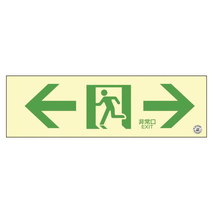(T)緑十字 高輝度蓄光避難誘導ステッカー標識　←非常口→　100×300　消防認定品 360903