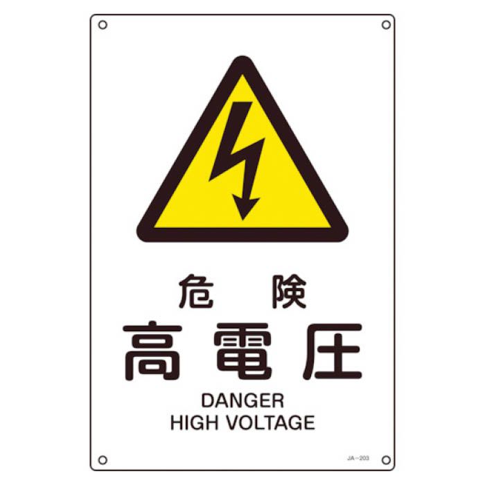 (T)緑十字 JIS規格安全標識　危険・高電圧　450×300mm　エンビ 391203