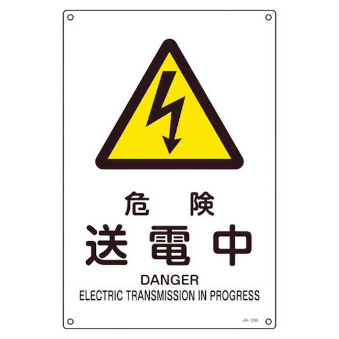(T)緑十字 JIS規格安全標識　危険・送電中　450×300mm　エンビ 391206