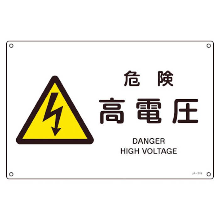 (T)緑十字 JIS規格安全標識　危険・高電圧　300×450mm　エンビ 391219