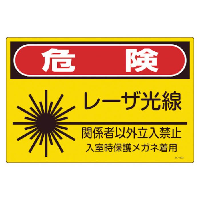 (T)緑十字 レーザ標識　危険・レーザ光線・関係者以外立入禁止　300×450mm 391603