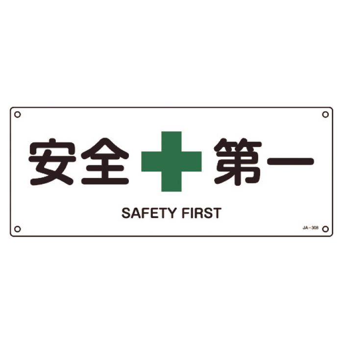 (T)緑十字 JIS規格安全標識　安全第一　180×450mm　エンビ 392308