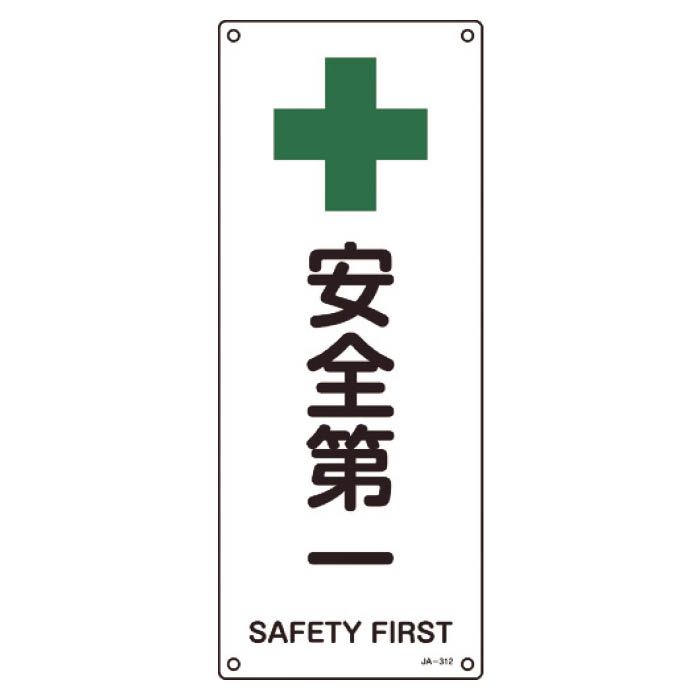 (T)緑十字 JIS規格安全標識　安全第一　450×180mm　エンビ 392312