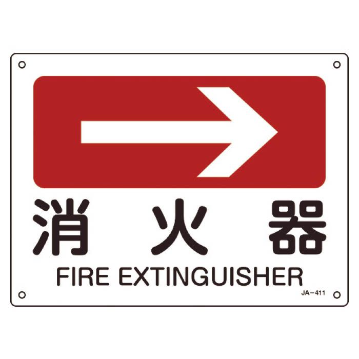 (T)緑十字 矢印付案内標識　→消火器(右矢印)　225×300mm　エンビ 392411