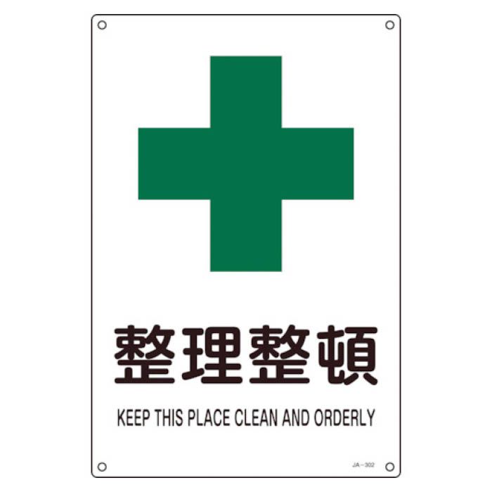 (T)緑十字 JIS規格安全標識　整理整頓　300×225mm　エンビ 393302