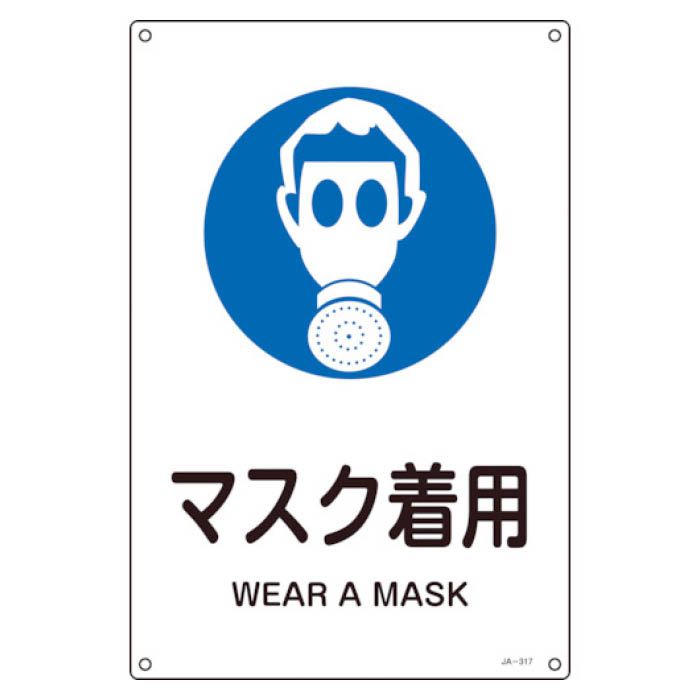 (T)緑十字 JIS規格安全標識　マスク着用　300×225mm　エンビ 393317