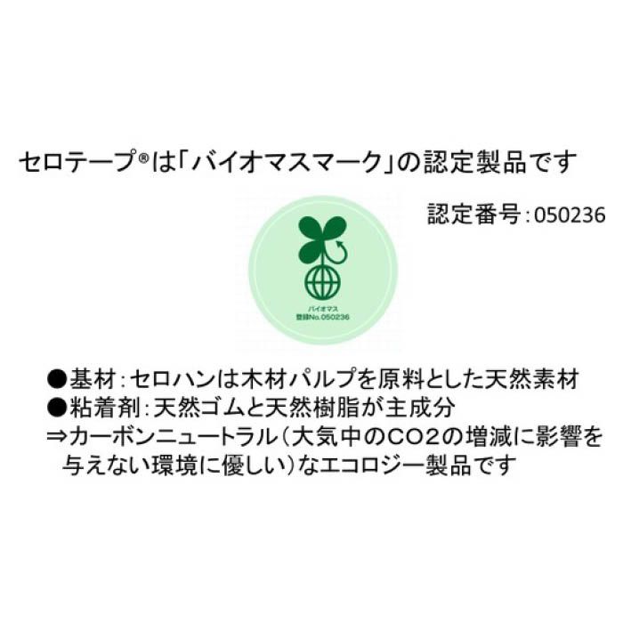 (T)ニチバン セロテープ 405 24mm×50m バイオマスマーク認定製品 40524X50(Tcode:7952597)の説明画像4