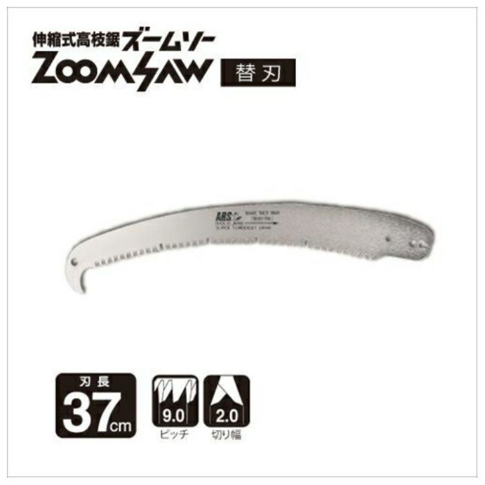 アルス ズームソー替刃 250Z-1