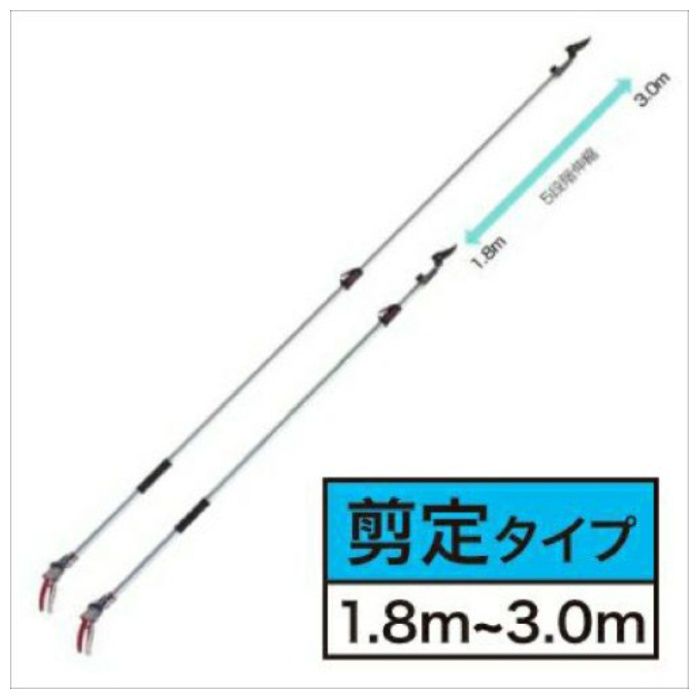 アルス 伸縮式高枝鋏 180ZTR-3.0-5D