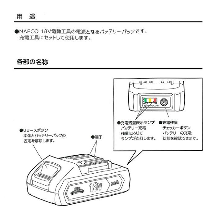 NAFCO 18V専用バッテリーパック　5.0Ah BP-18LiNJの説明画像4