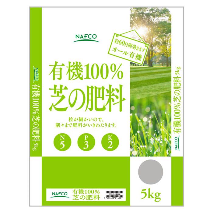 有機100%芝の肥料 5kgの通販｜ホームセンターナフコ【公式通販】