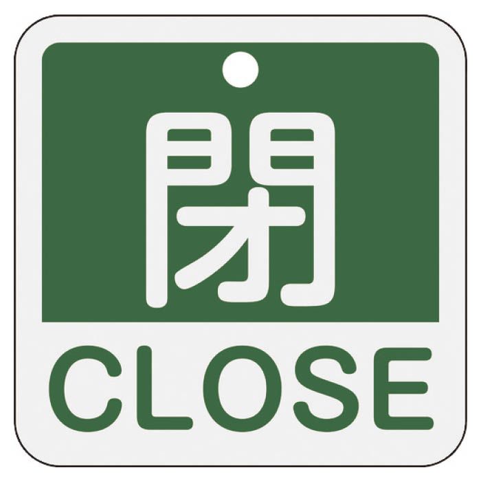 (T)緑十字 バルブ開閉札　閉・CLOSE(緑)　50×50mm　両面表示　アルミ製 159122