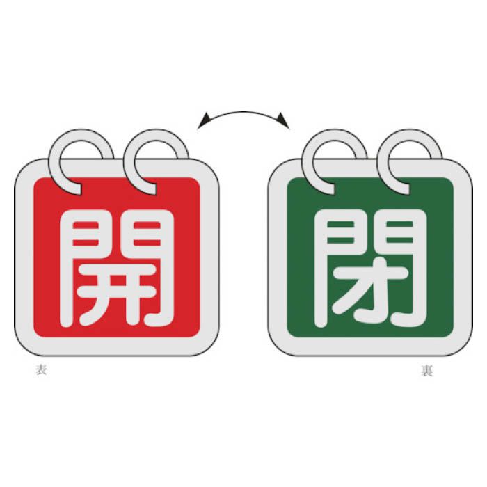 (T)緑十字 バルブ開閉札(2枚1組)　開(赤)⇔閉(緑)　65×65　両面　アルミ製 162012