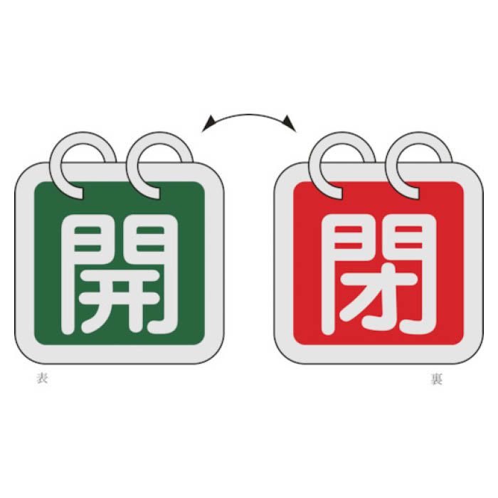 (T)緑十字 バルブ開閉札(2枚1組)　開(緑)⇔閉(赤)　65×65　両面　アルミ製 162014