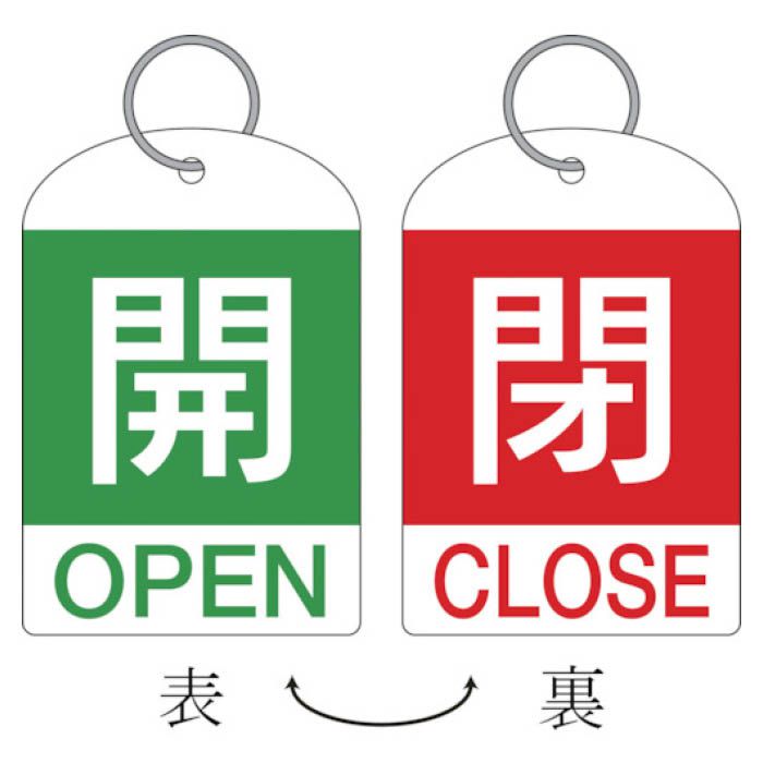 (T)緑十字 バルブ開閉札(2枚1組)　開(緑)⇔閉(赤)　60×40　両面　PET 162034