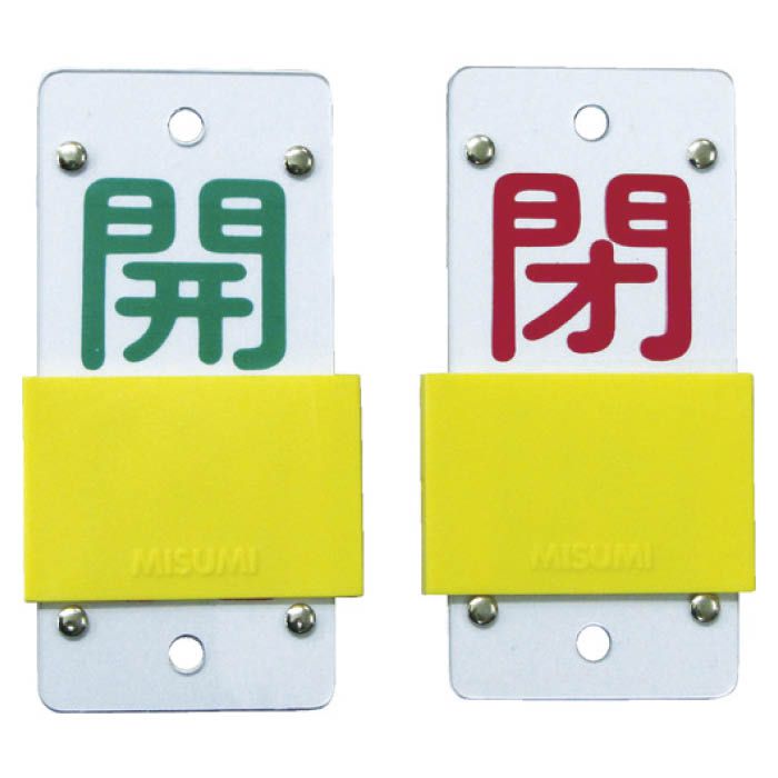 (T)緑十字 スライド式バルブ開閉札　開(緑)⇔閉(赤)　130×60mm　エンビ 165106