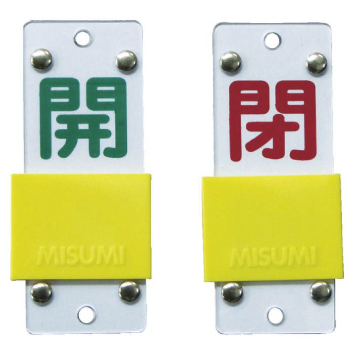 (T)緑十字 スライド式バルブ開閉札　開(緑)⇔閉(赤)　90×35mm　エンビ 165206
